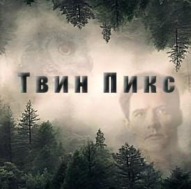 Твин Пикс смотреть онлайн бесплатно